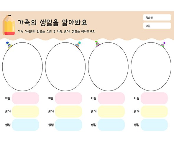 가족의 생일을 알아봐요