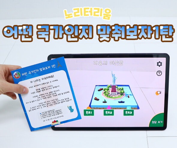 어떤 국가인지 맞춰보자 1탄(AR놀이)