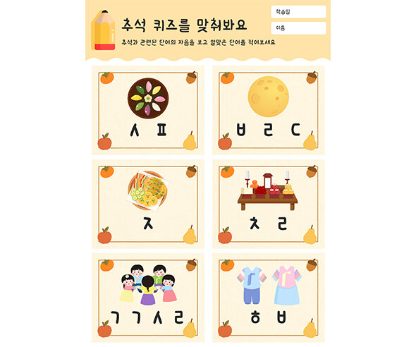 추석 퀴즈를 맞춰봐요