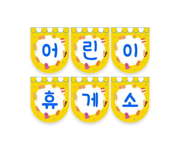 어린이 휴게소 가랜드