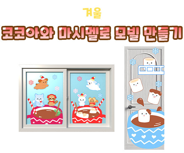 코코아와 마시멜로 창문, 문장식 만들기