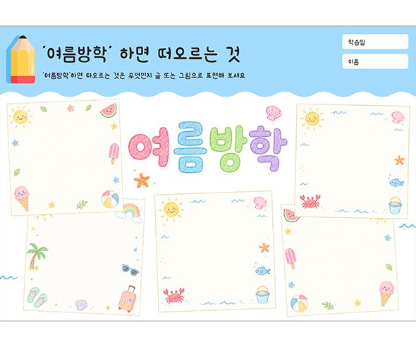 여름방학하면 떠오르는 것