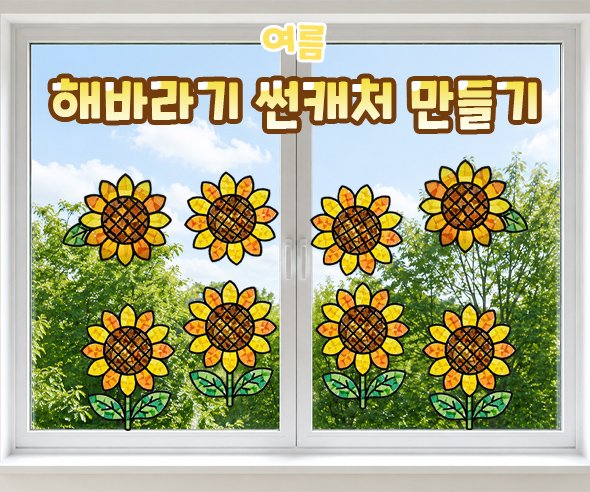 해바라기 썬캐처 만들기