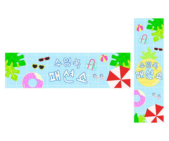 수영복 패션쇼 가로 세로 배너 만들기