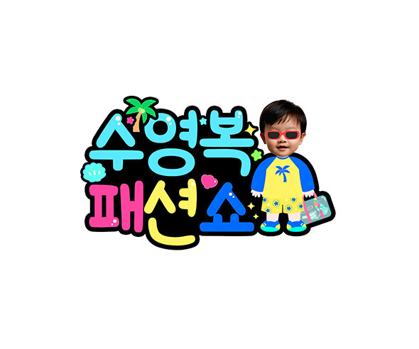 수영복 패션쇼 합성 토퍼2