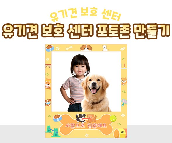 유기견 보호 센터 포토존 만들기