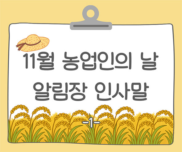 11월 농업인의 날 알림장 인사말1