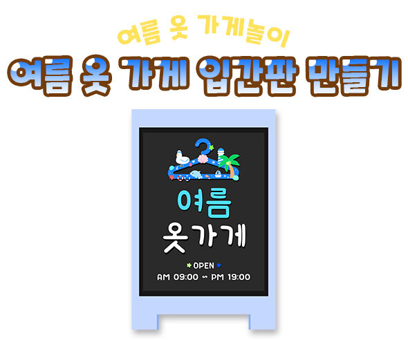여름 옷 가게 입간판 만들기