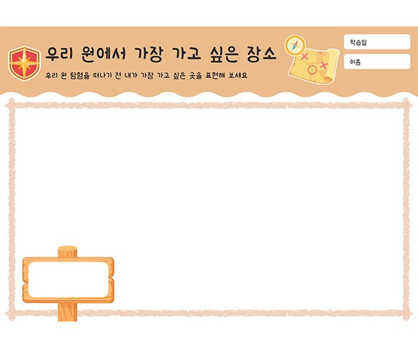 우리 원에서 가장 가고 싶은 장소