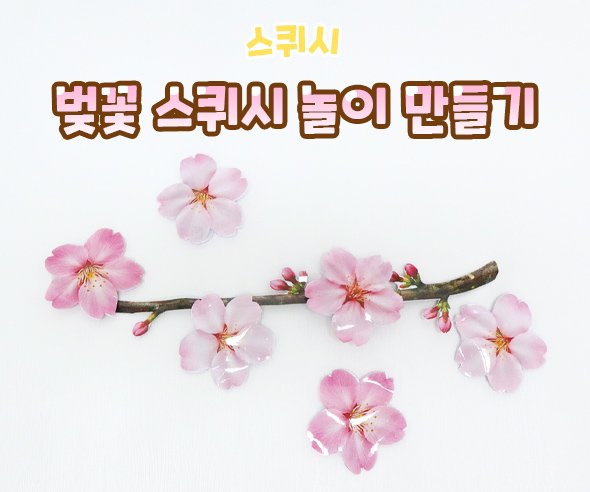 벚꽃 스퀴시 놀이 만들기