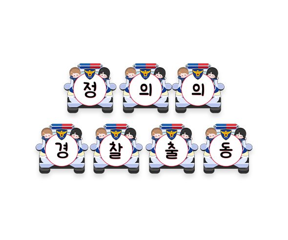 정의의 경찰 출동 가랜드