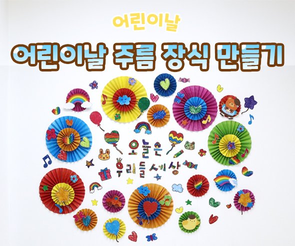 어린이날 주름 장식 만들기