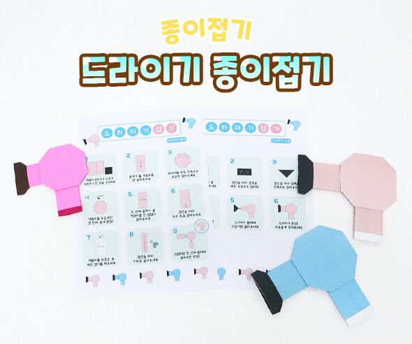 드라이기 종이접기