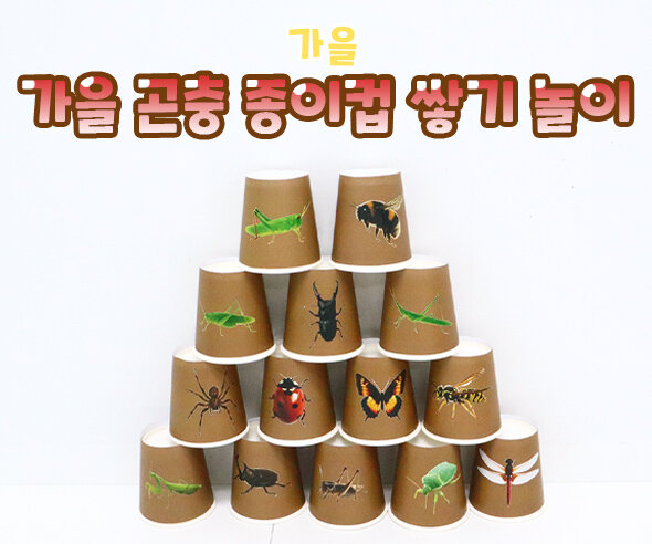 가을 곤충 종이컵 쌓기 놀이