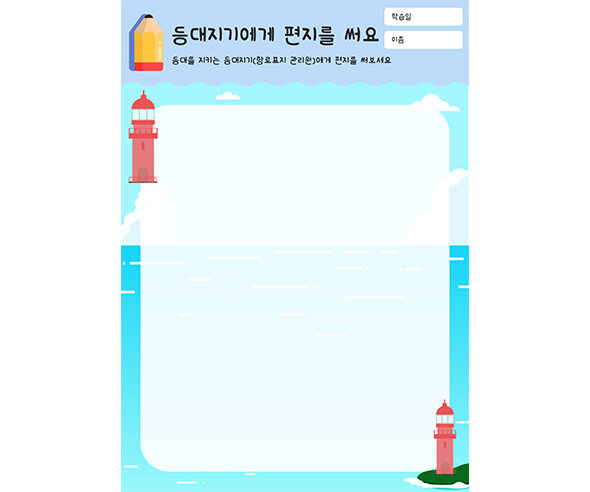 등대지기에게 편지를 써요