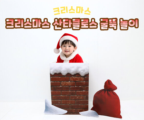 크리스마스 산타클로스 굴뚝 놀이