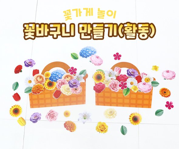 꽃바구니 만들기 (활동)
