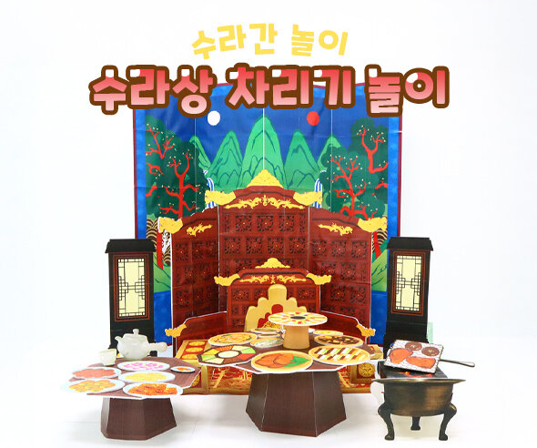 수라상 차리기 놀이