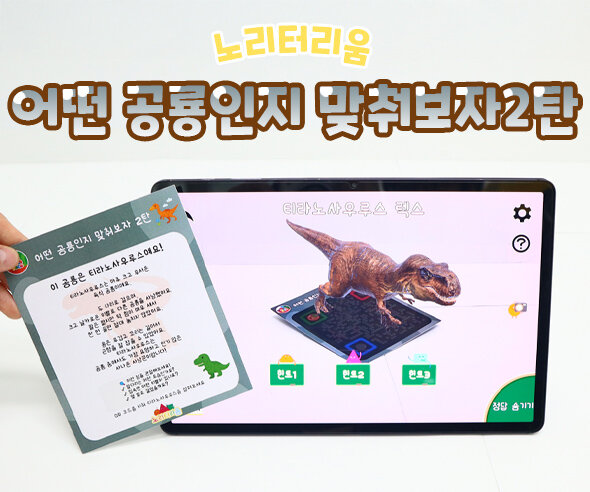 어떤 공룡인지 맞춰보자 2탄(AR놀이)
