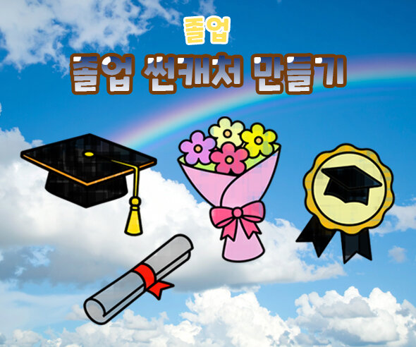 졸업 썬캐처 만들기