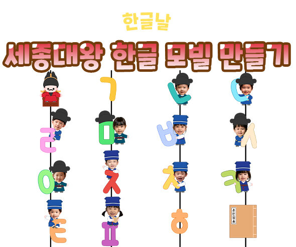 세종대왕 한글 모빌 만들기