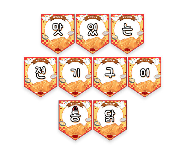 맛있는 전기구이 통닭 가랜드