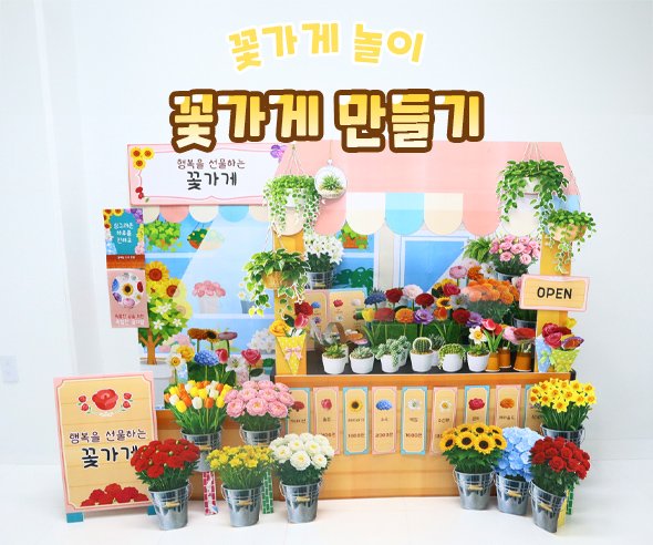 꽃가게 만들기