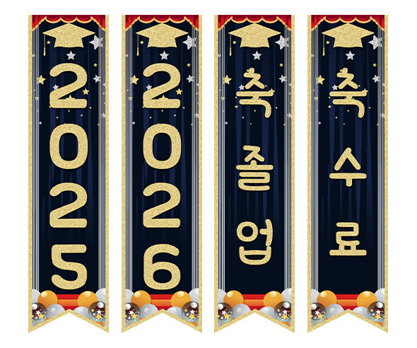  축 졸업, 축 수료 깃발 만들기4