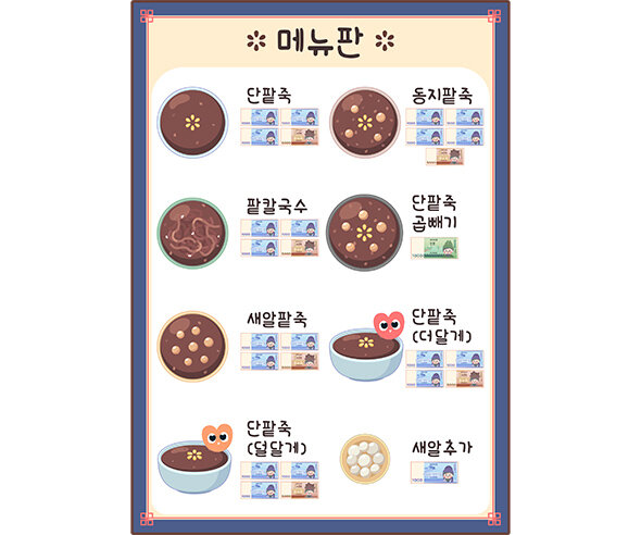 팥죽 가게 메뉴판 (지폐)