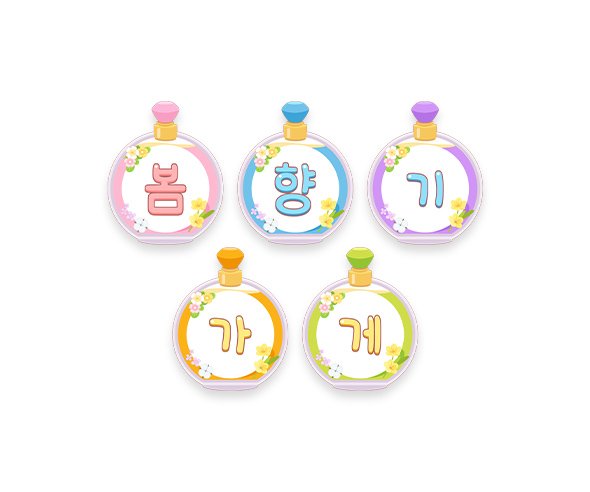 봄향기 가게 가랜드