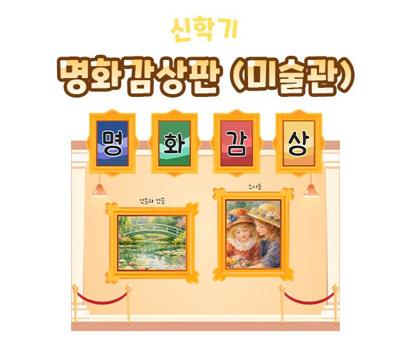 명화감상판 (미술관)