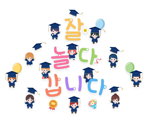 잘 놀다 갑니다 레터링