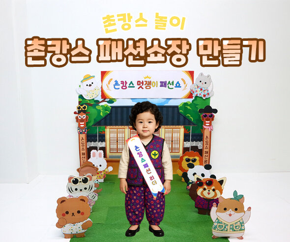 촌캉스 패션쇼장 만들기