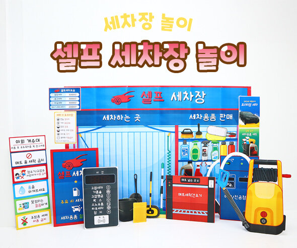 셀프 세차장 놀이