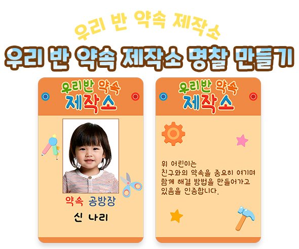 우리 반 약속 제작소 명찰 만들기