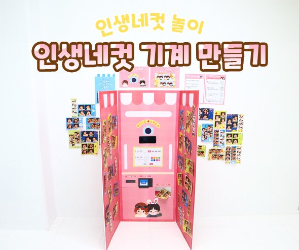 인생네컷 기계 만들기