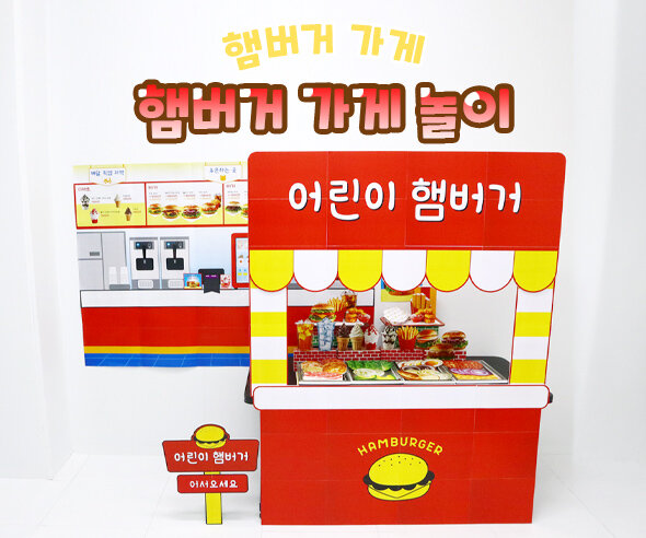 햄버거 가게 놀이