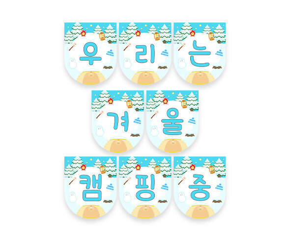 우리는 겨울 캠핑 중 가랜드