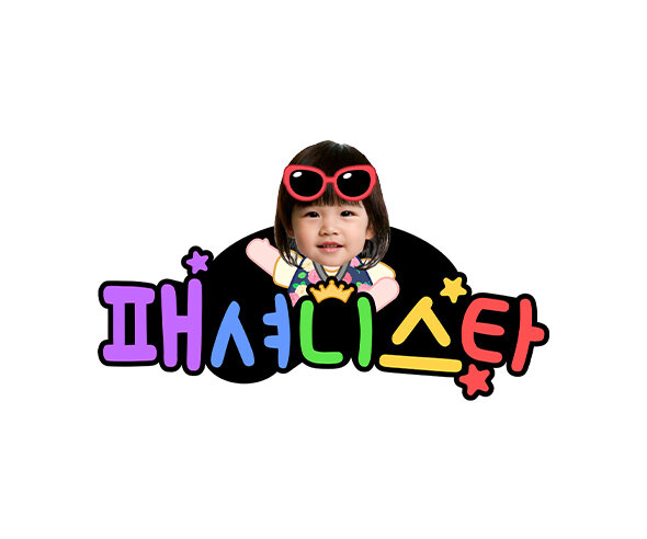 패셔니스타 합성 토퍼