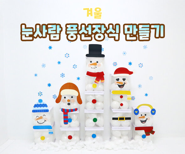 눈사람 풍선박스 장식 만들기