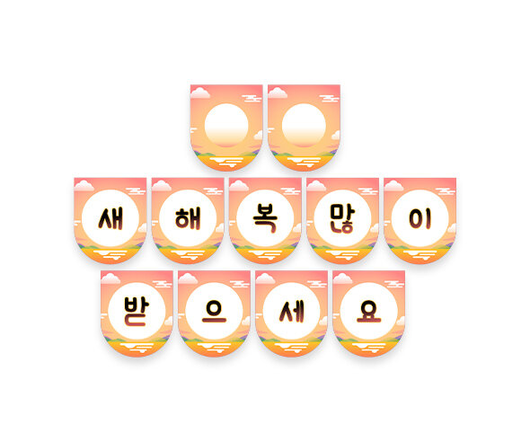 새해 복 많이 받으세요 가랜드