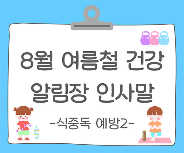 8월 여름철 건강, 안전 (식중독 예방) 알림장 인사말2