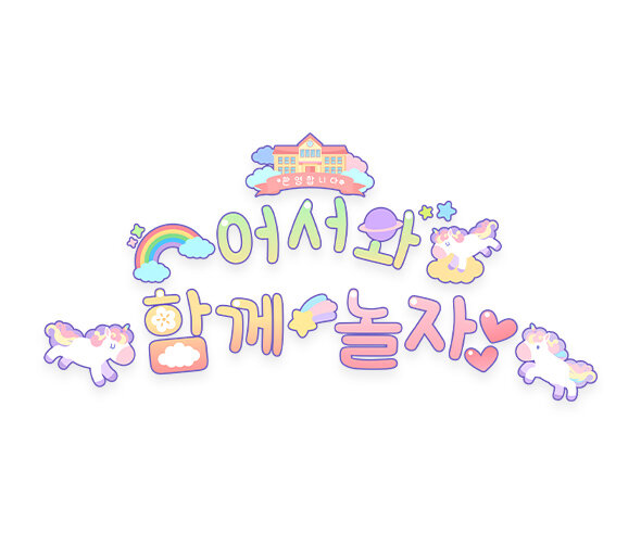 어서와 함께 놀자 레터링