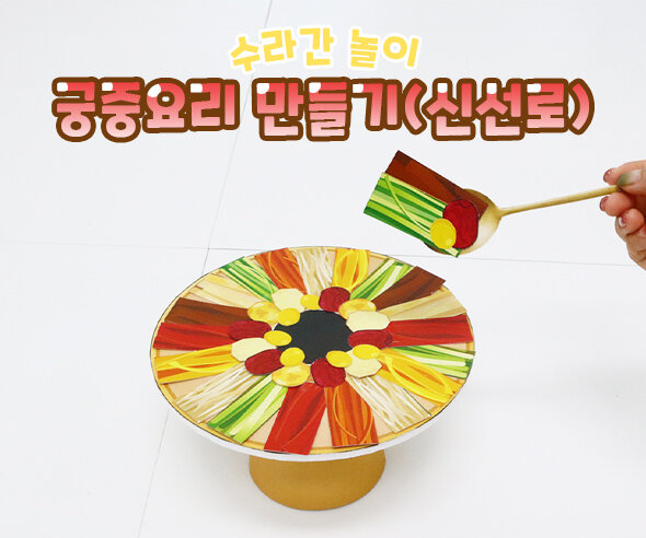 궁중요리 만들기 (신선로)