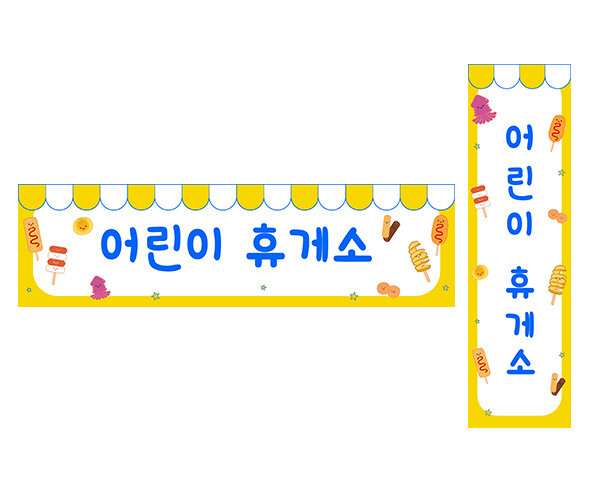 어린이 휴게소 가로 세로 배너 만들기