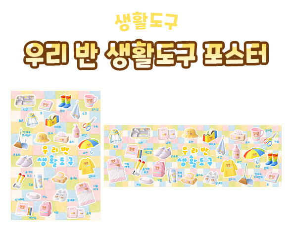 우리 반 생활도구 포스터