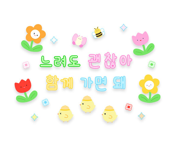 느려도 괜찮아 함께 가면 돼 레터링