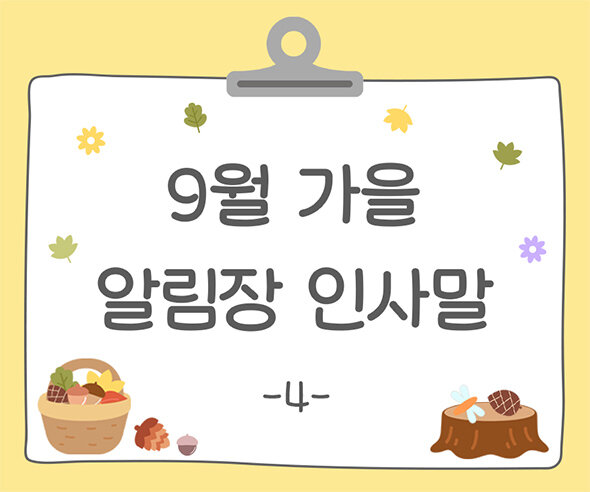 9월 가을 알림장 인사말4