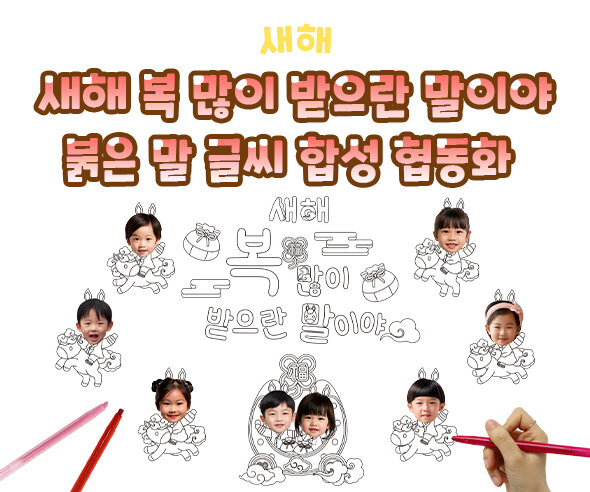 새해 복 많이 받으란 말이야 붉은 말 글씨 합성 협동화