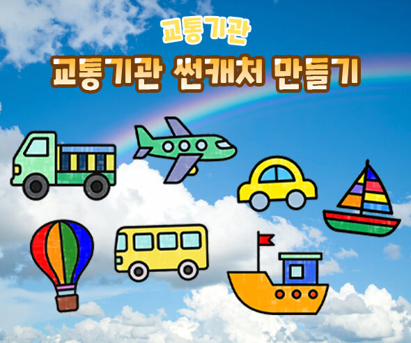 교통기관 썬캐처 만들기